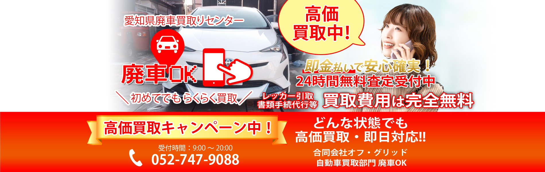 24時間無料査定受付中。古い車、いらない車、事故車、今すぐ無料査定！ お気軽にお問合わせください！どんな状態でも高価買取。即日対応可能。名古屋市熱田区の車買取り専門・廃車OK！