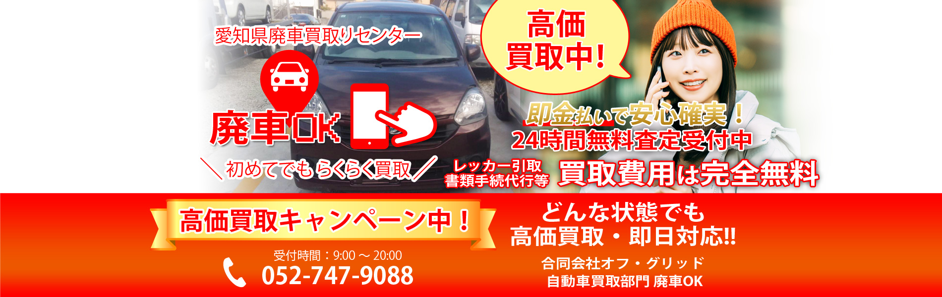 24時間無料査定受付中。古い車、いらない車、事故車、今すぐ無料査定！ お気軽にお問合わせください！どんな状態でも高価買取。即日対応可能。名古屋市熱田区の車買取り専門・廃車OK！