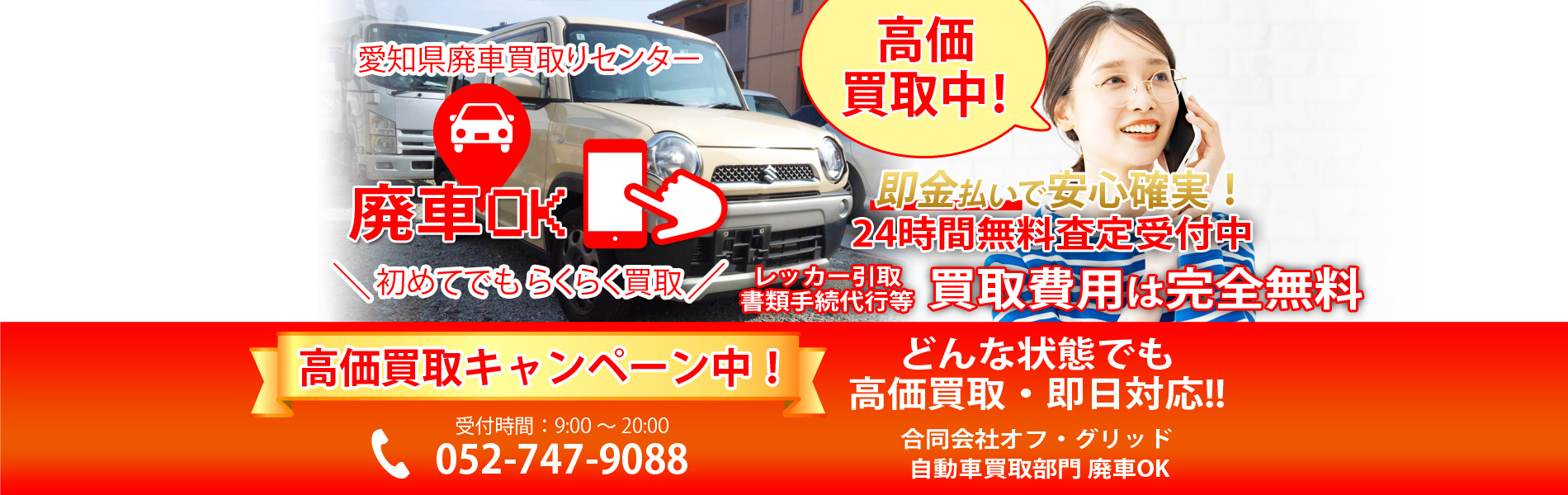 愛知県廃車買取りセンター｜廃車OK - 愛知県名古屋市での車買取り